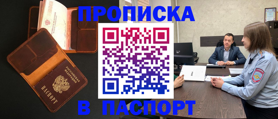 прописка в Рубцовске